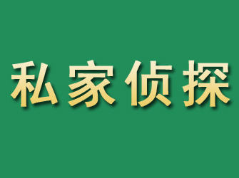 石嘴山市私家正规侦探